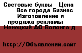 Световые буквы › Цена ­ 60 - Все города Бизнес » Изготовление и продажа рекламы   . Ненецкий АО,Волонга д.